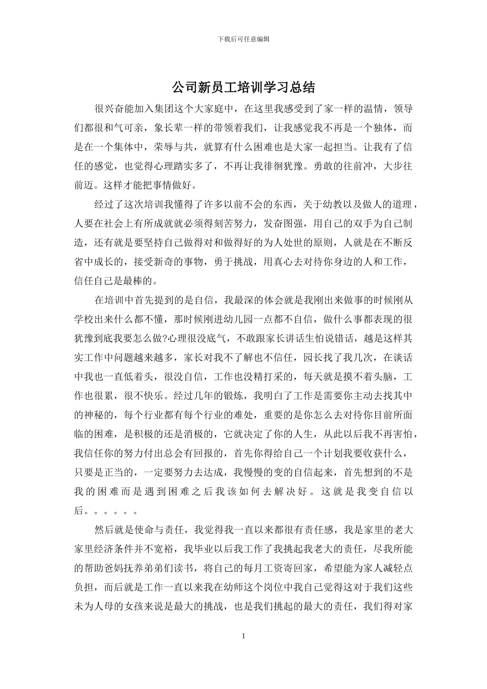 公司新员工培训学习总结_第1页