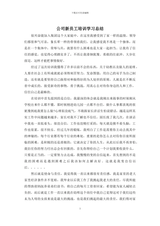公司新员工培训学习总结