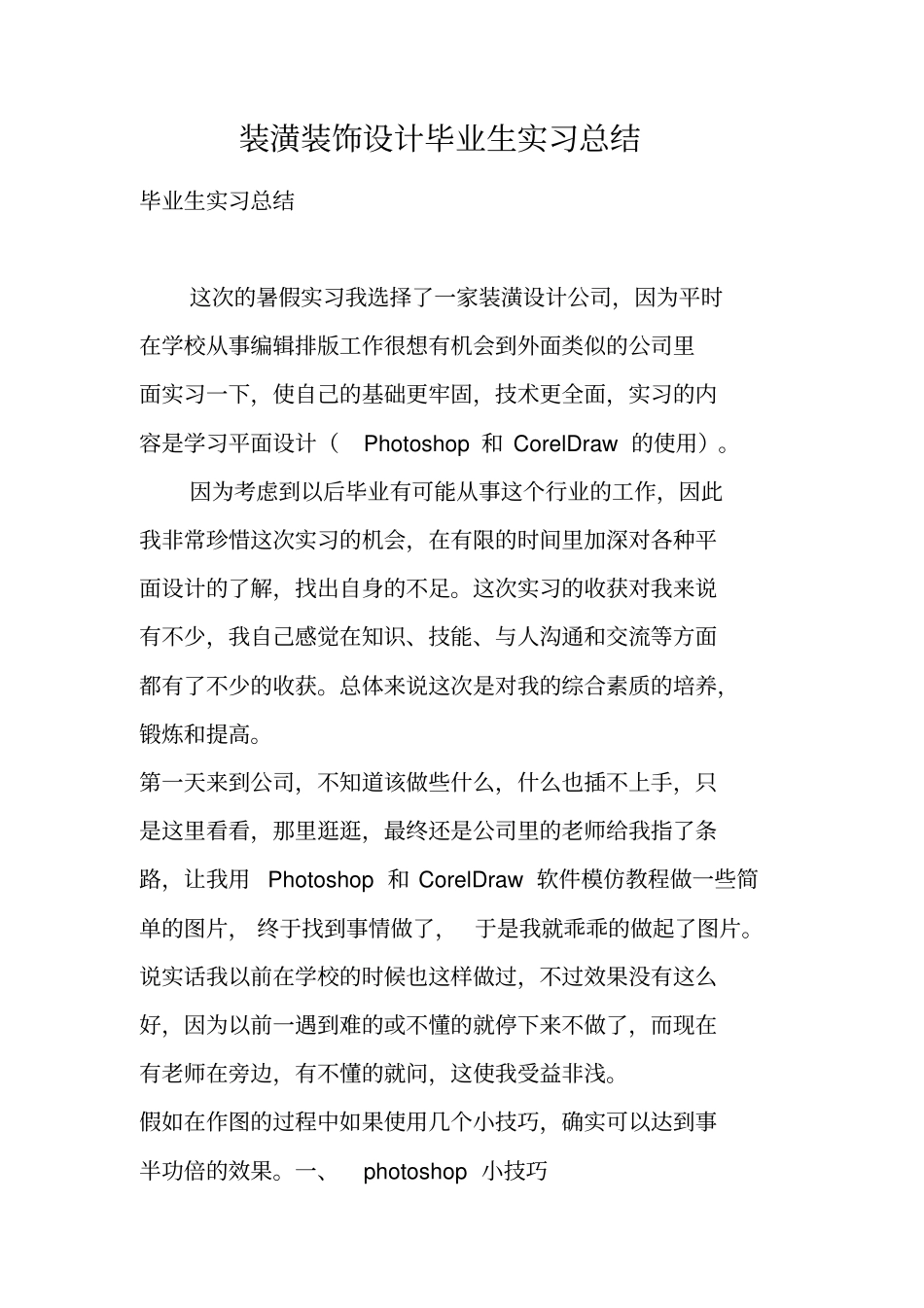 装潢装饰设计毕业生实习总结_第1页