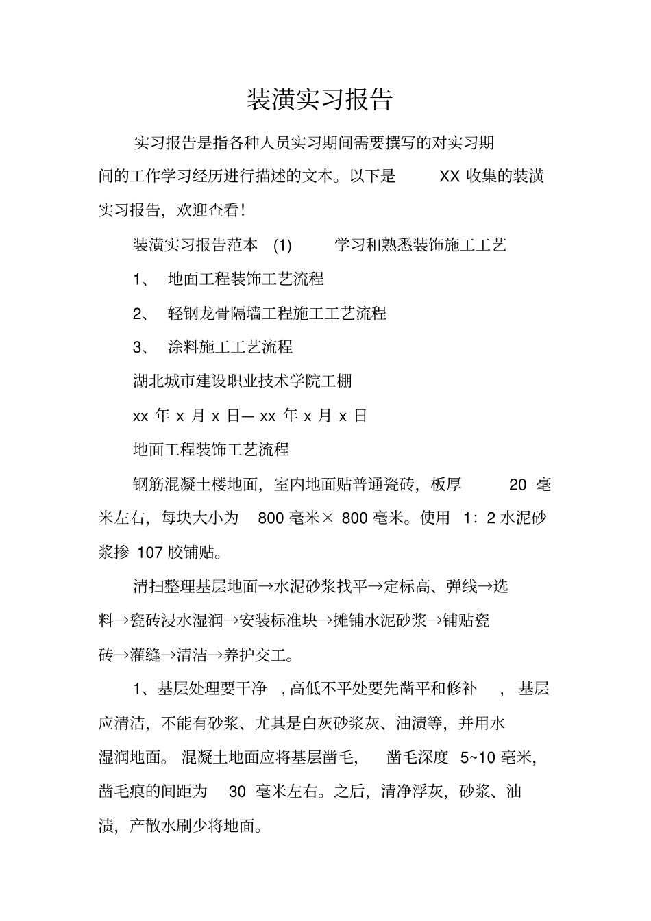 装潢实习报告_第1页