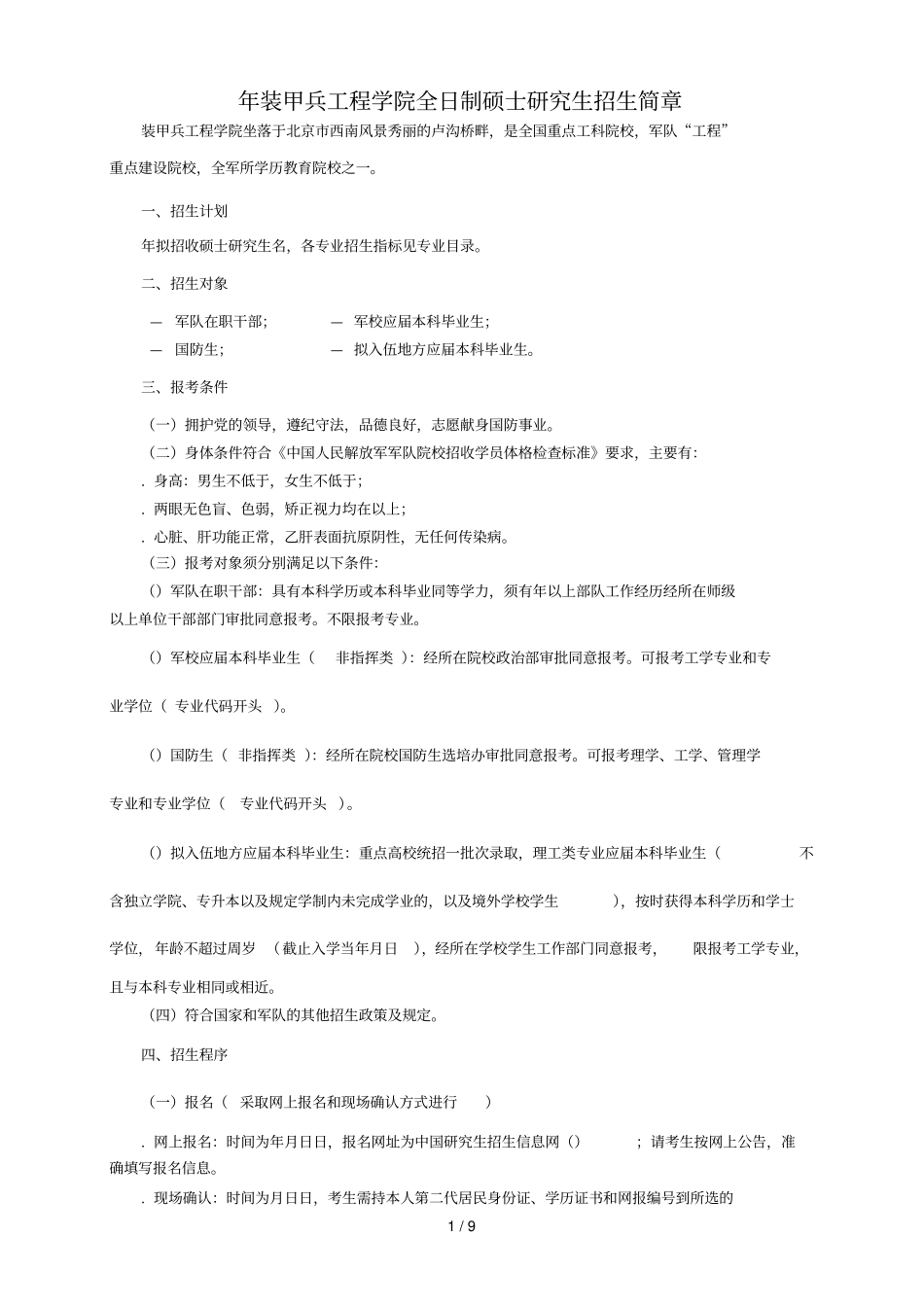 装甲兵工程学院全日制硕士研究生招生简章_第1页