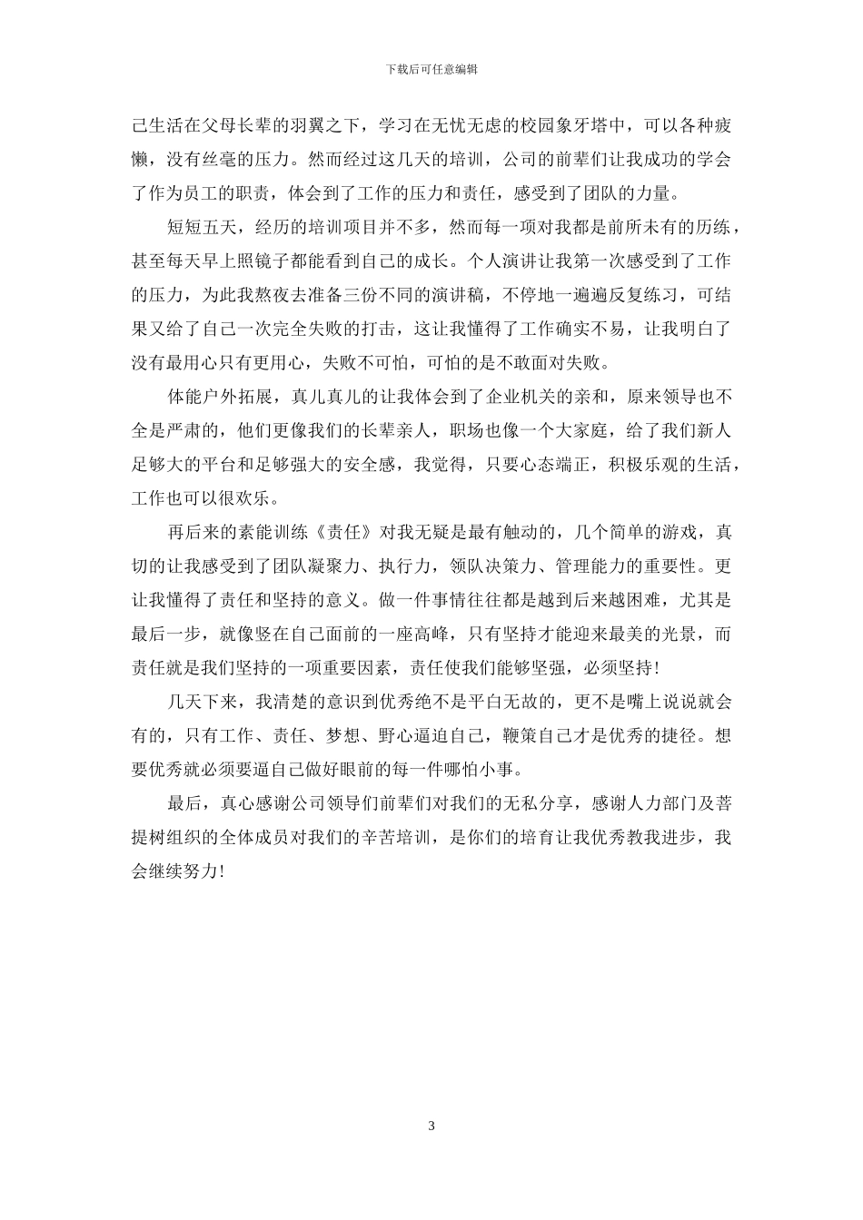 公司新员工培训学习总结范文_第3页