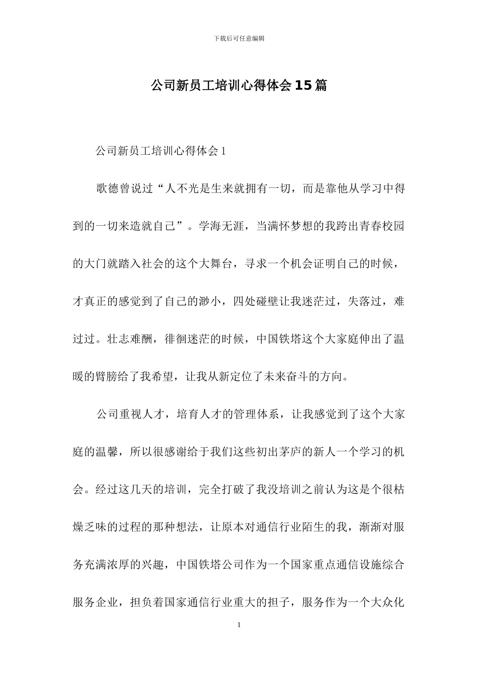 公司新员工培训心得体会15篇_第1页