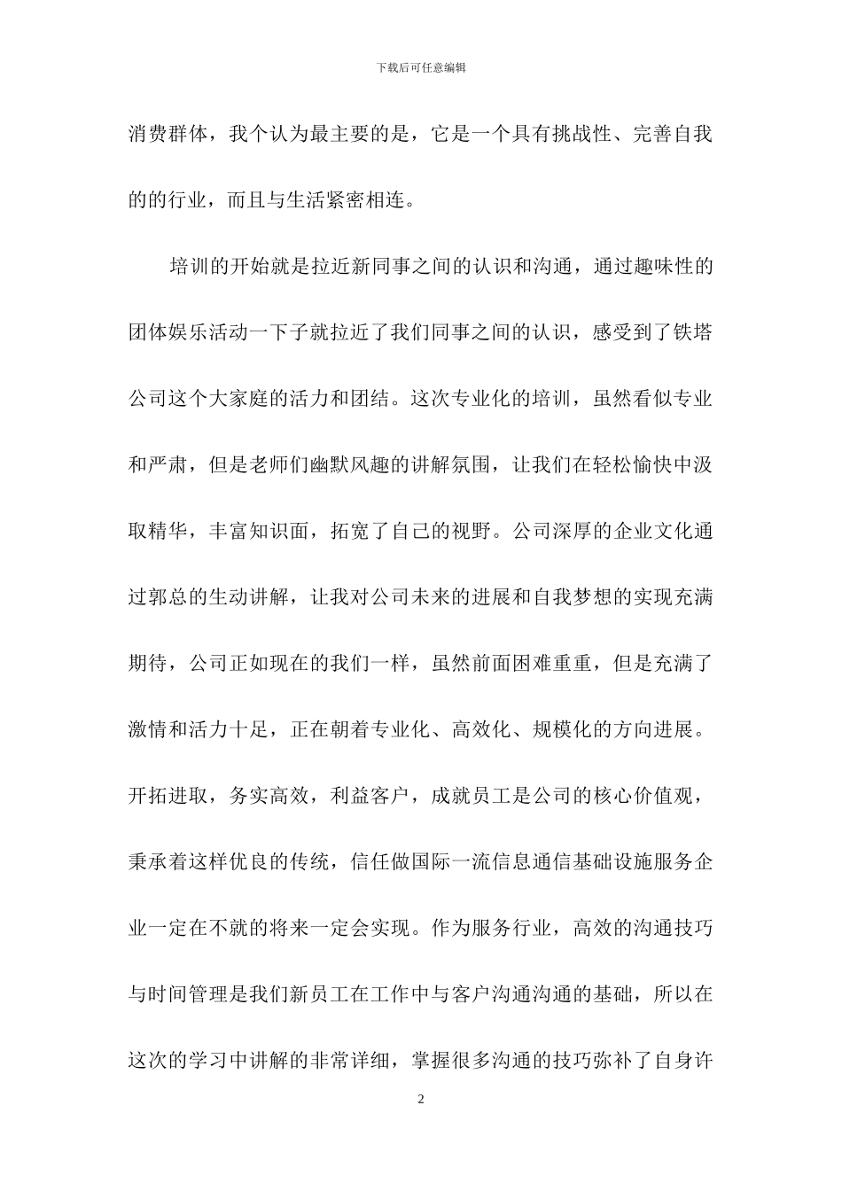 公司新员工培训心得体会15篇_第2页