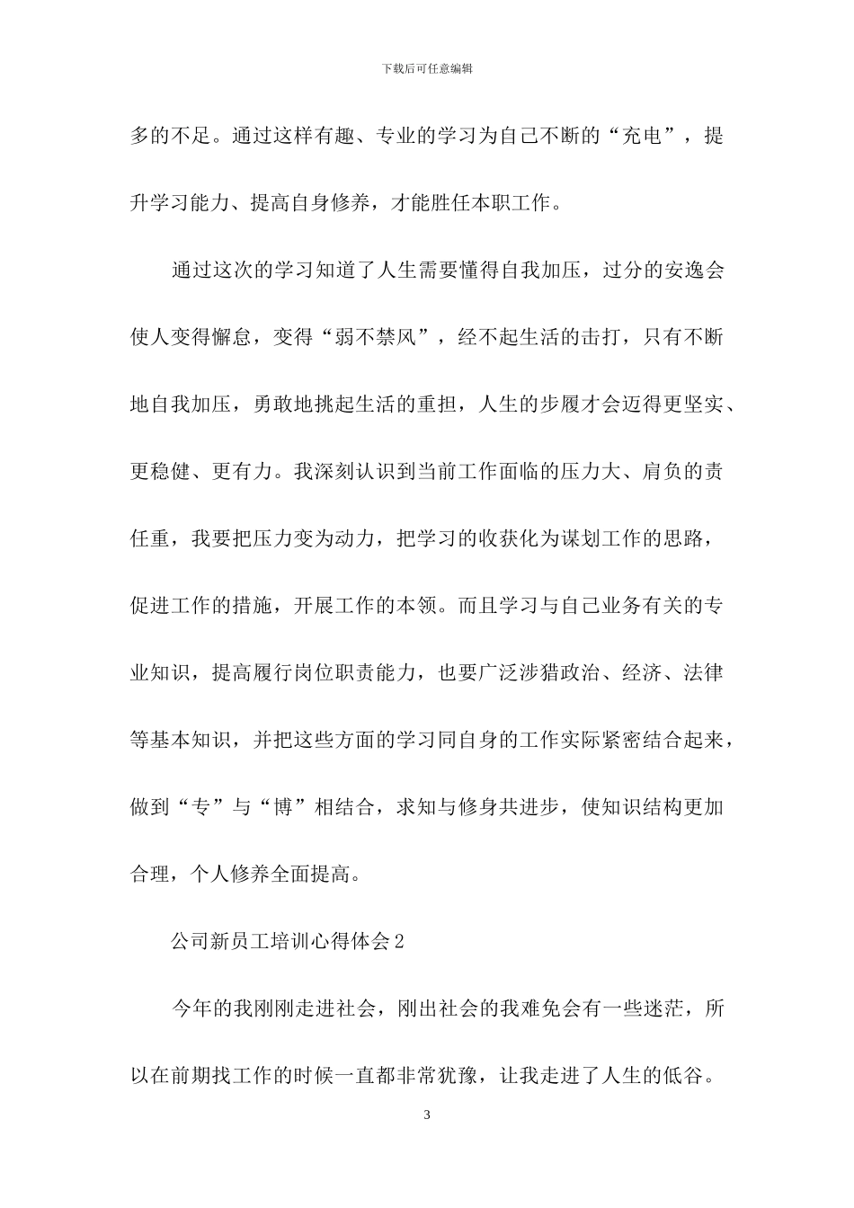 公司新员工培训心得体会15篇_第3页
