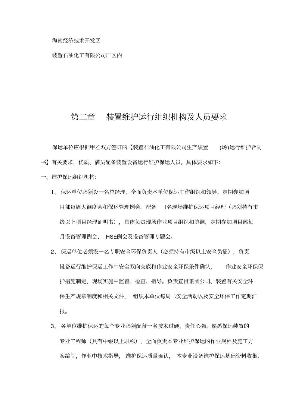 装置保运总则_第2页