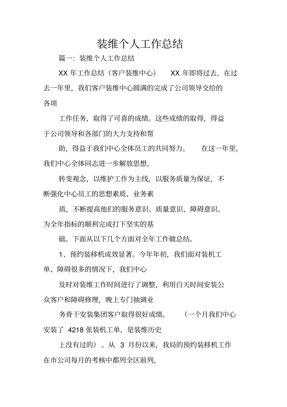 装维个人工作总结_第1页