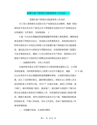 装置区地下管线安全隐患排查工作总结【可编辑版】