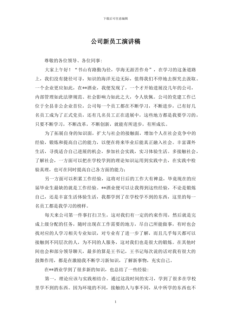 公司新员工演讲稿_第1页