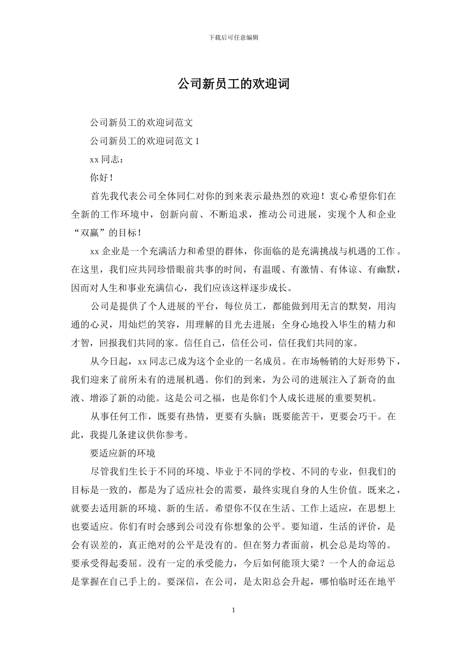 公司新员工的欢迎词_第1页