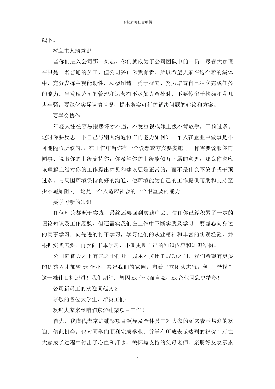 公司新员工的欢迎词_第2页