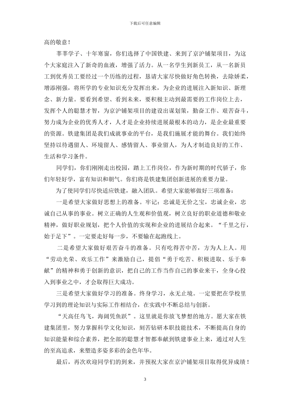 公司新员工的欢迎词_第3页