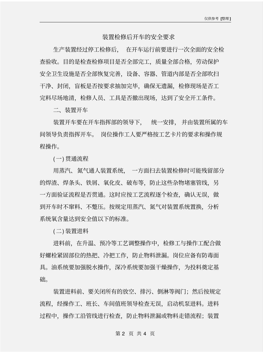 装置检修后开车的安全要求_第2页