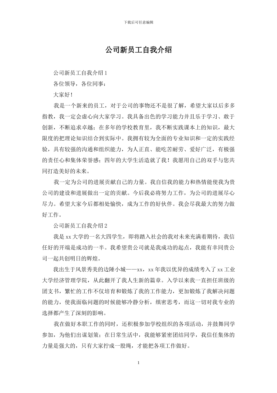 公司新员工自我介绍_第1页