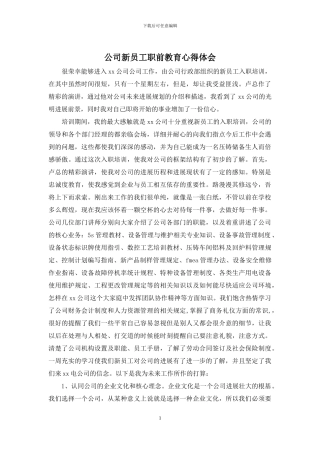 公司新员工职前教育心得体会