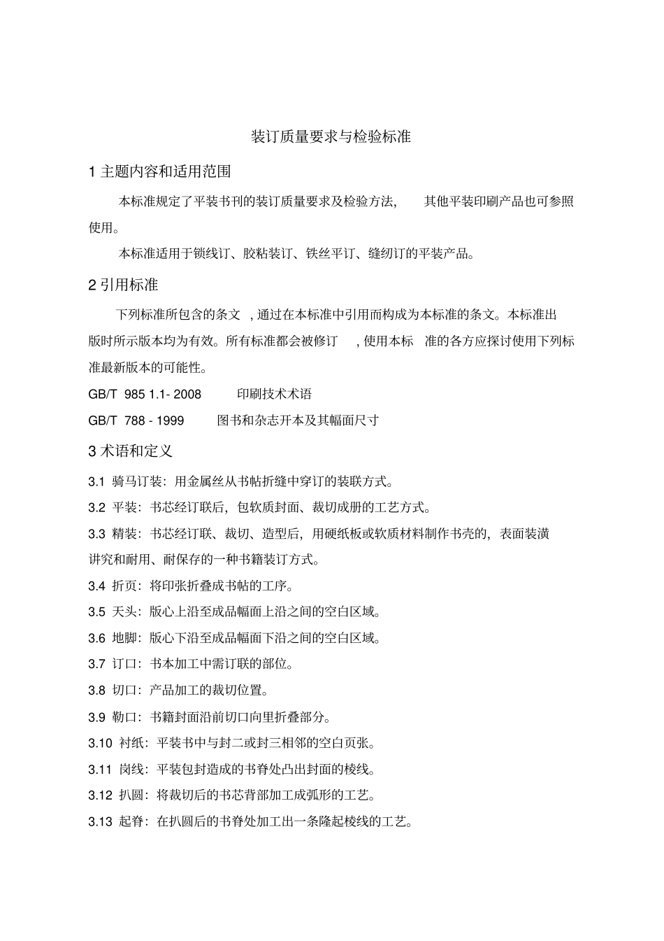 装订质量要求及检验标准_第2页