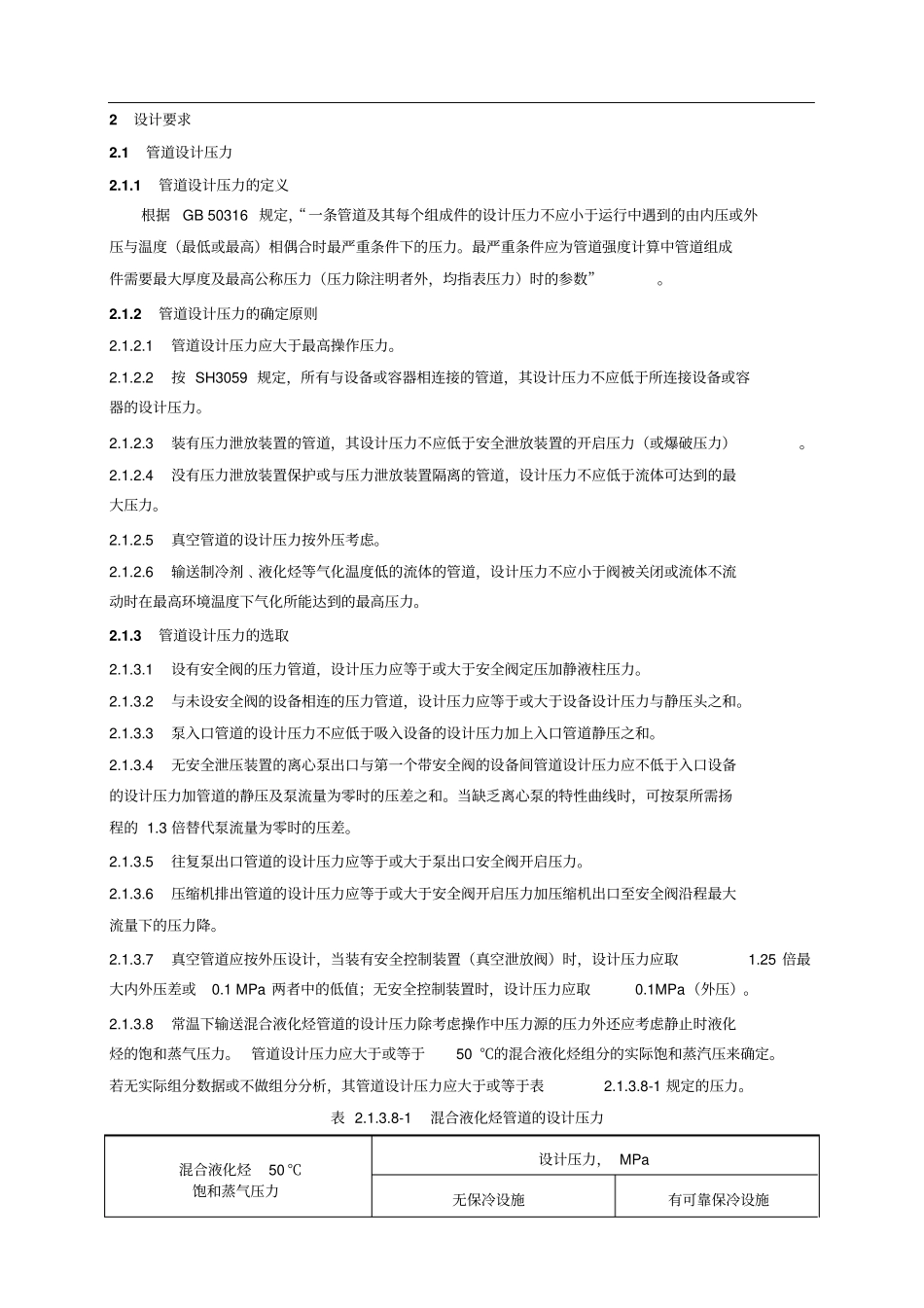 装置工艺管道设计压力和设计温度的规定_第1页