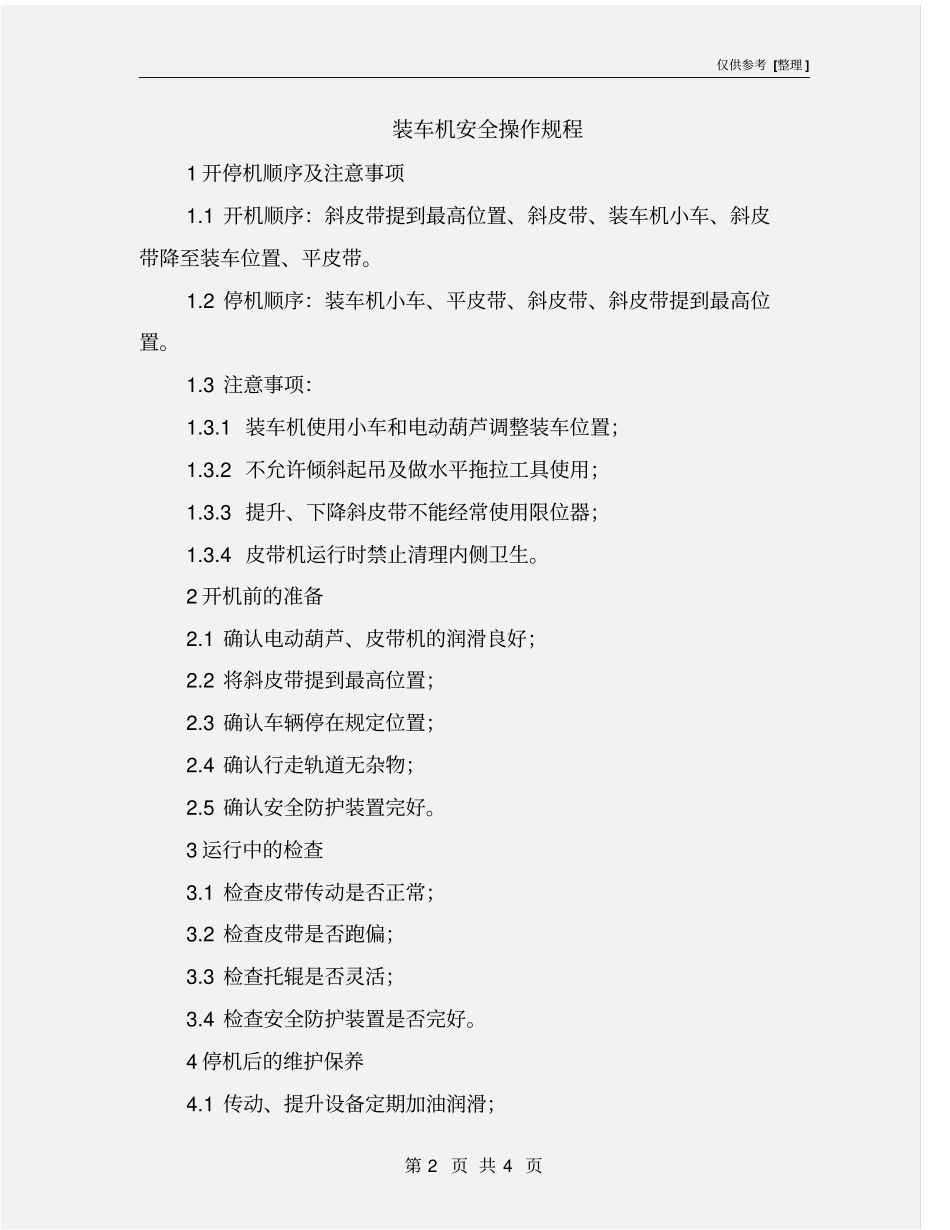 装车机安全操作规程_第2页
