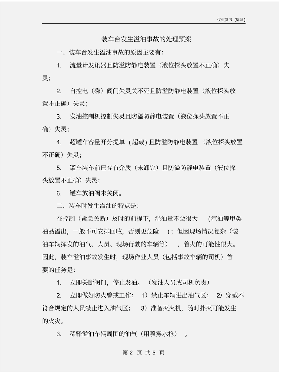 装车台发生溢油事故的处理预案_第2页
