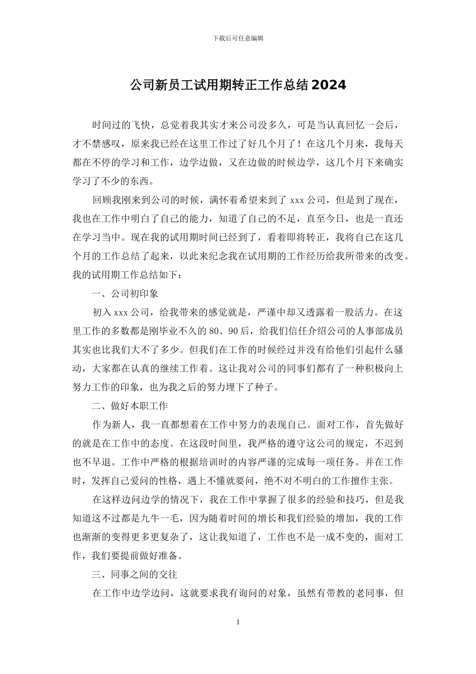 公司新员工试用期转正工作总结2024_第1页