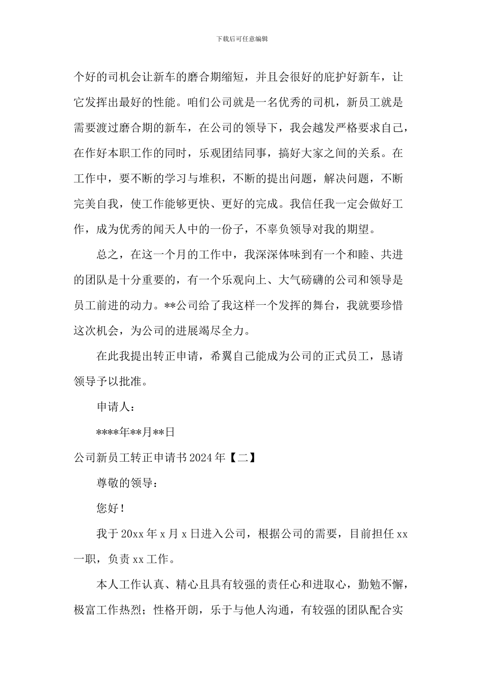 公司新员工转正申请书2024年_第2页