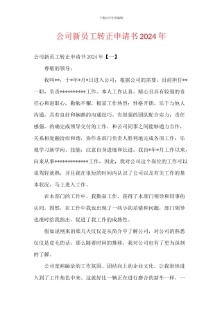 公司新员工转正申请书2024年