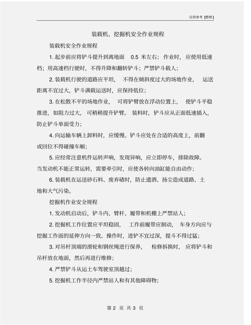 装载机、挖掘机安全作业规程_第2页