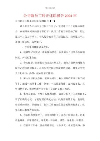 公司新员工转正述职报告2024年