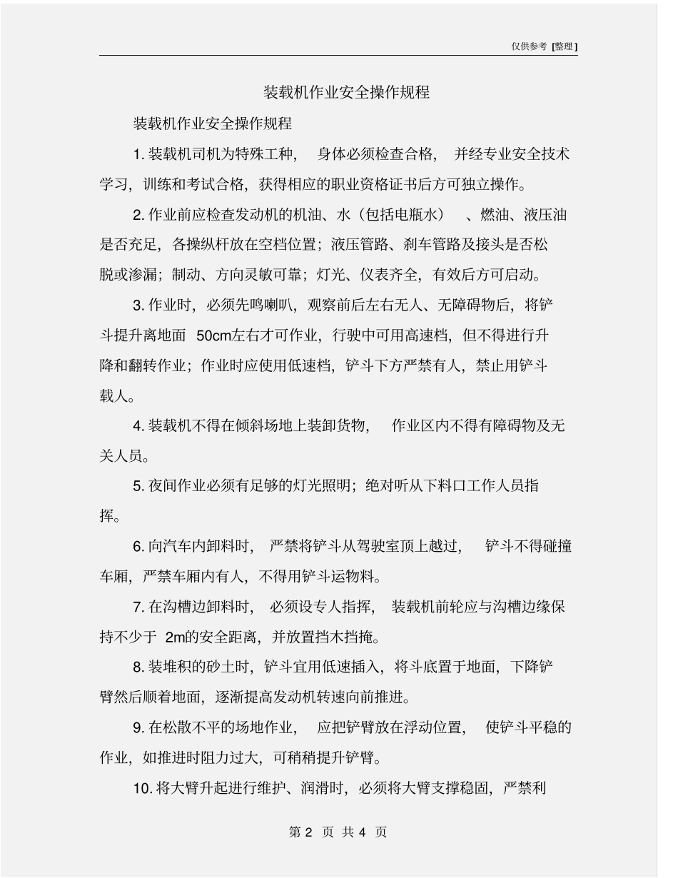 装载机作业安全操作规程_第2页