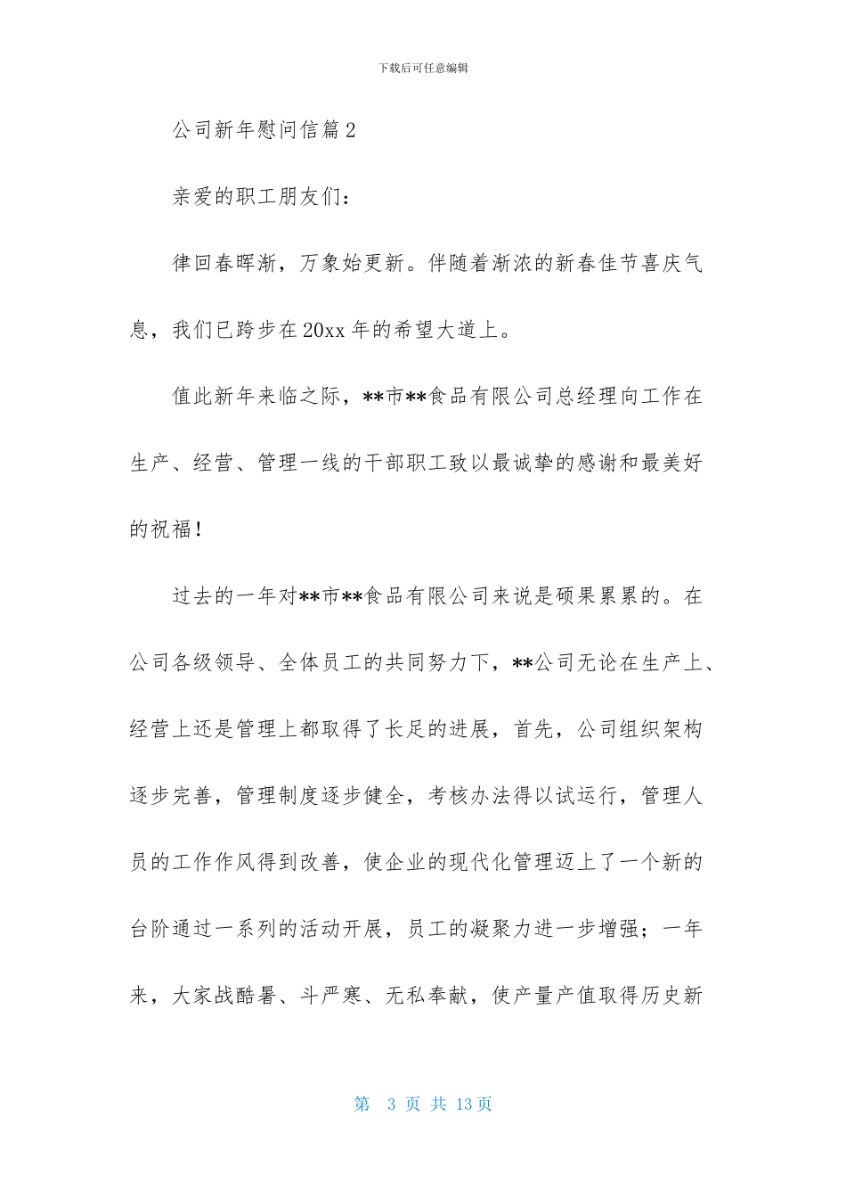 公司新年慰问信范文汇编5篇_第3页