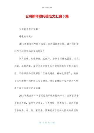 公司新年慰问信范文汇编5篇