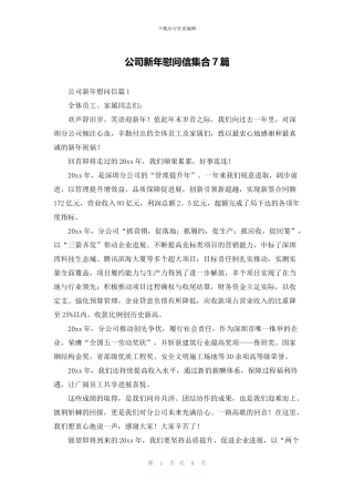 公司新年慰问信集合7篇