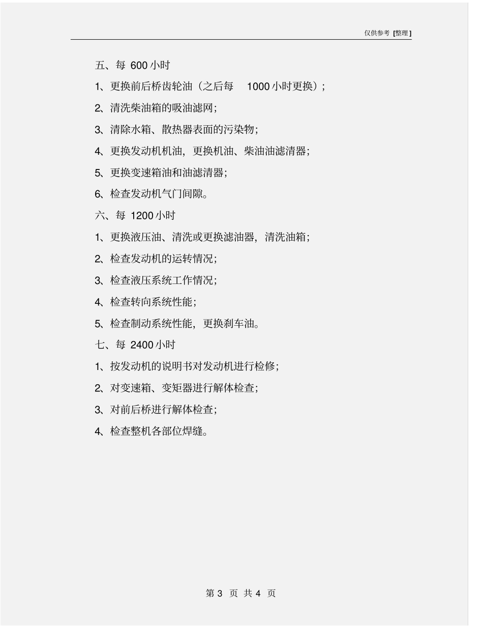 装载机保养规程_第3页