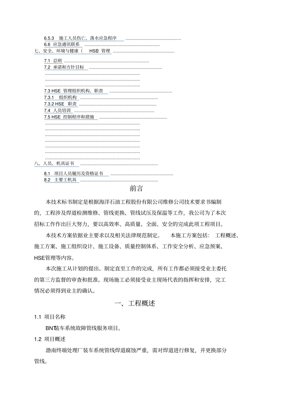 装车系统故障管线维修更换服务项目技术投标书_第3页