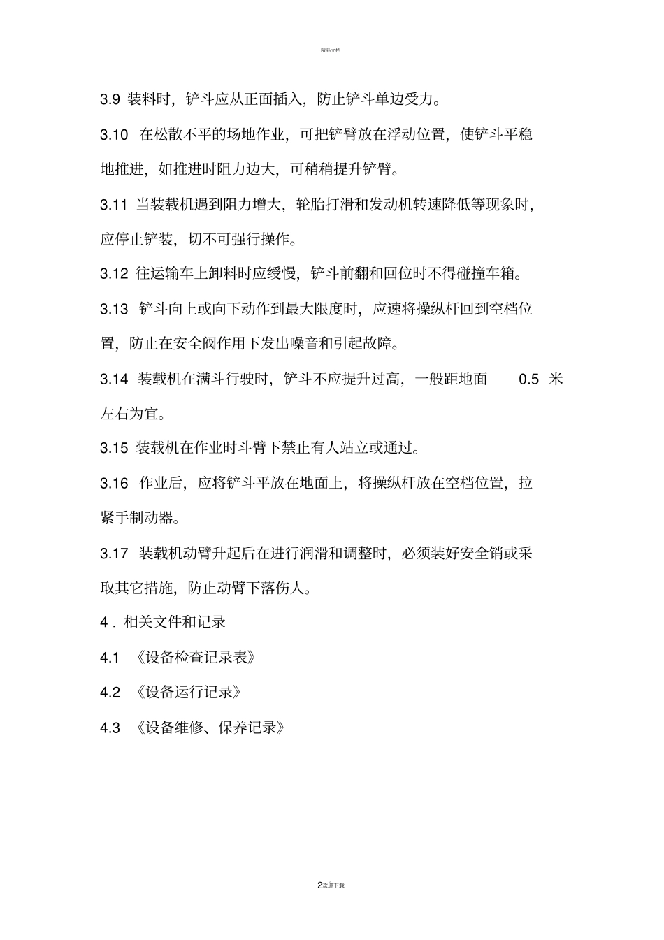 装载机安全操作规程1_第2页