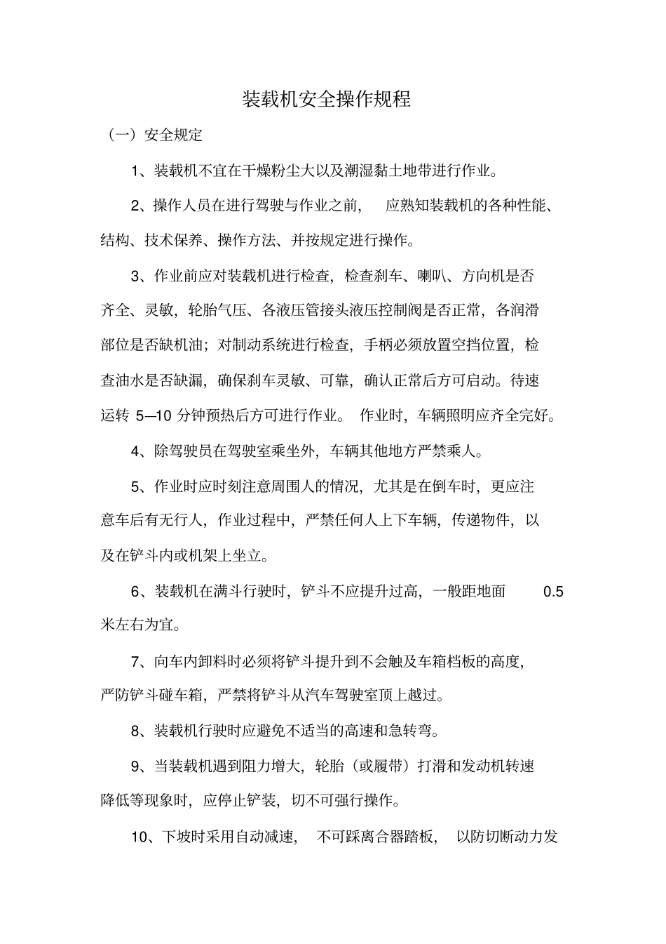 装载机安全操作规程完整_第1页