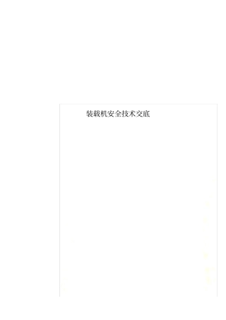 装载机安全技术交底