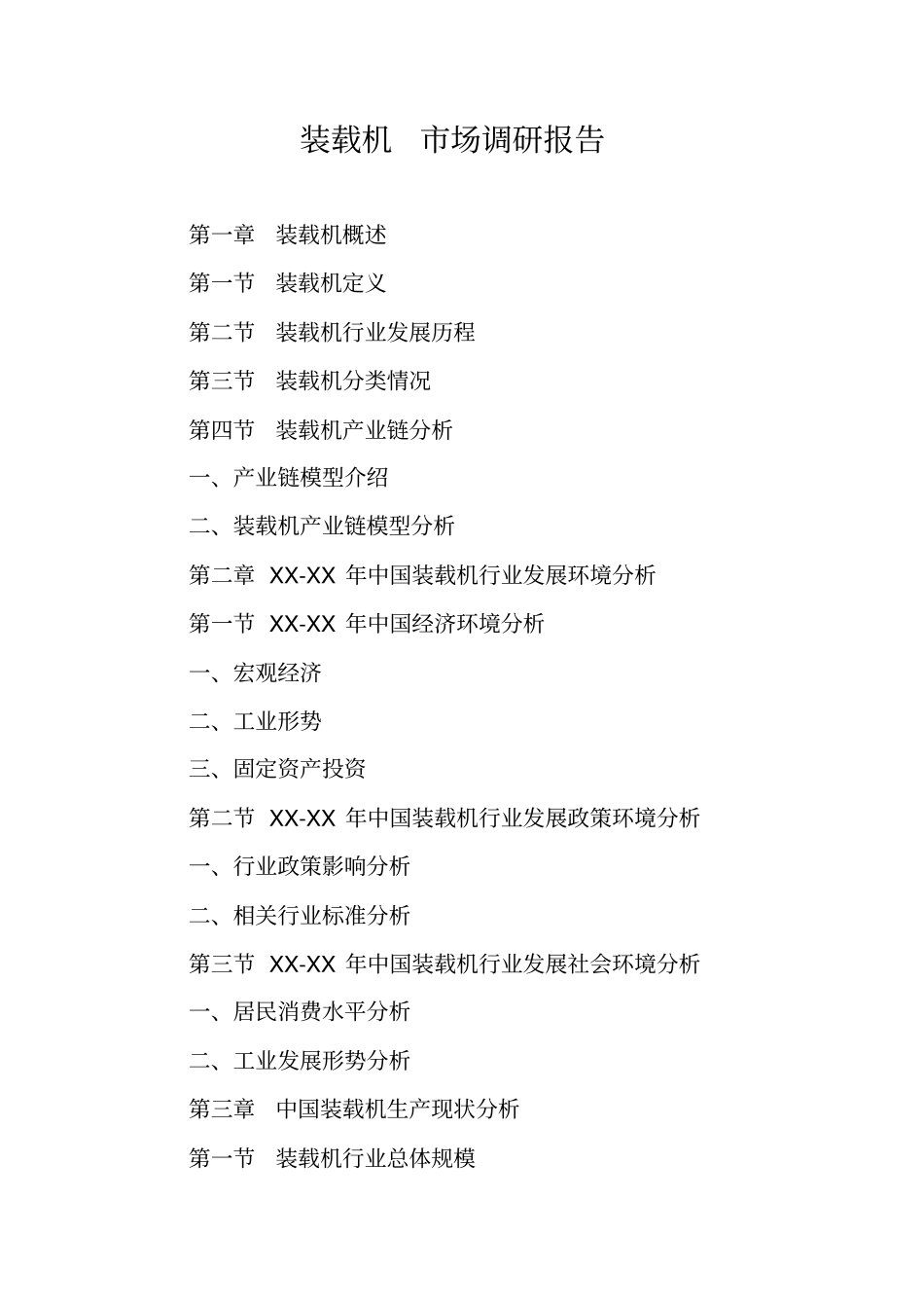 装载机场调研报告_第1页