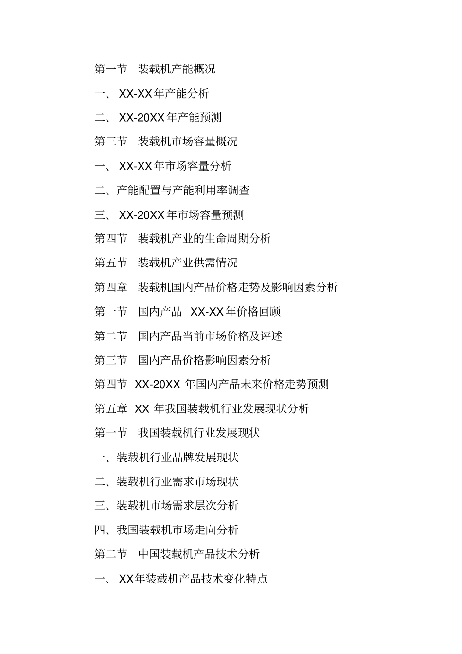 装载机场调研报告_第2页