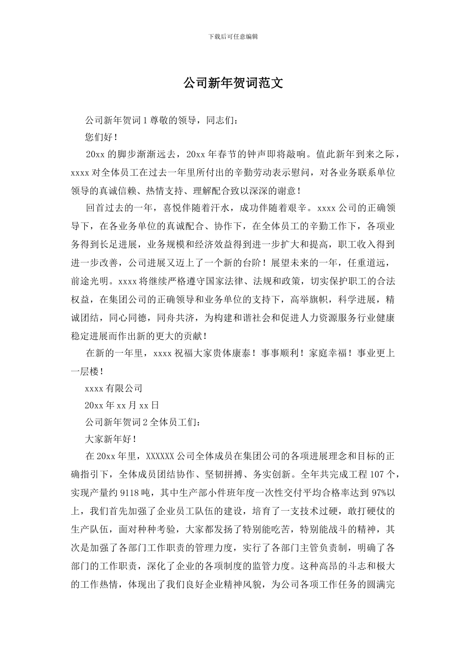 公司新年贺词范文_第1页