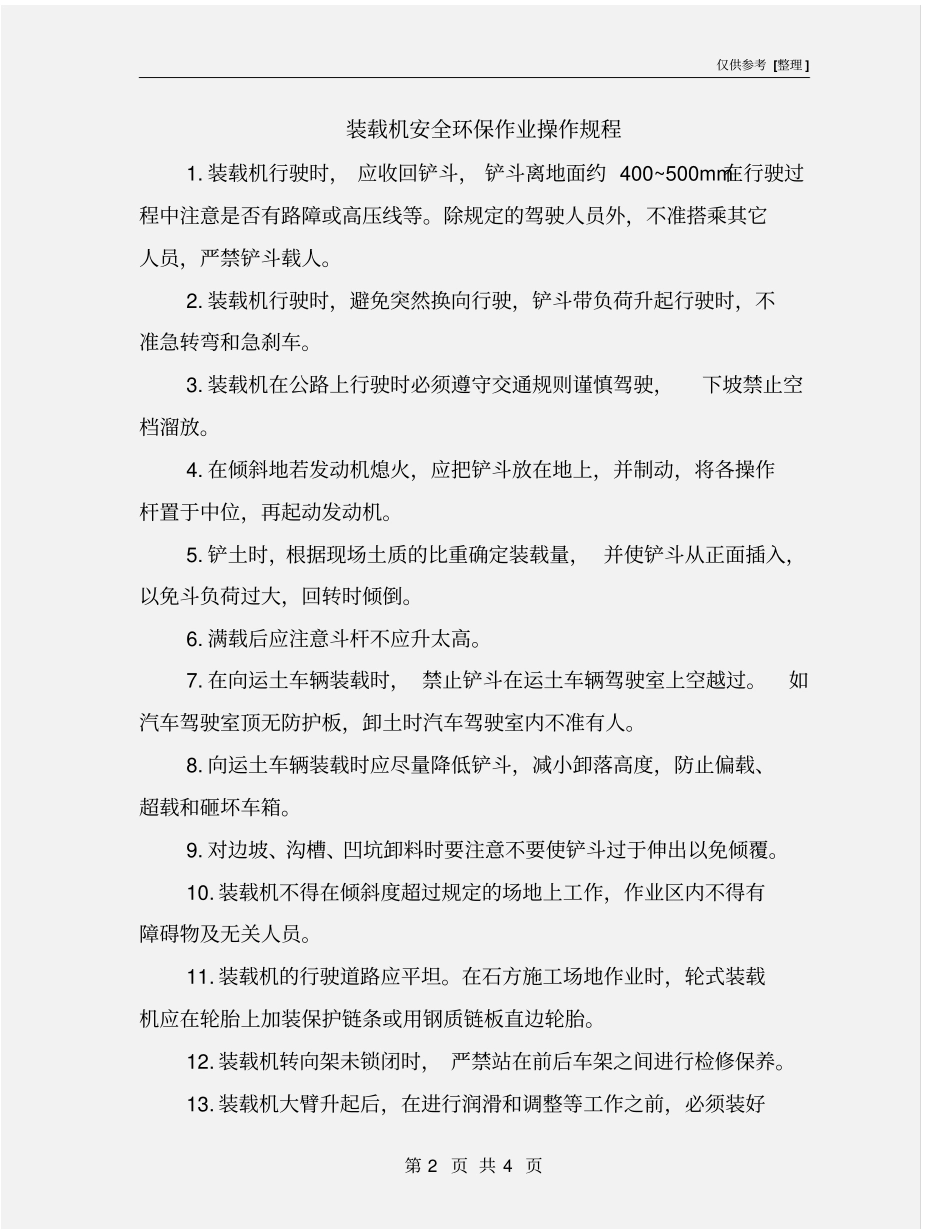 装载机安全环保作业操作规程_第2页