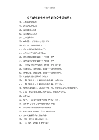 公司新春联谊会串讲词公众演讲稿范文