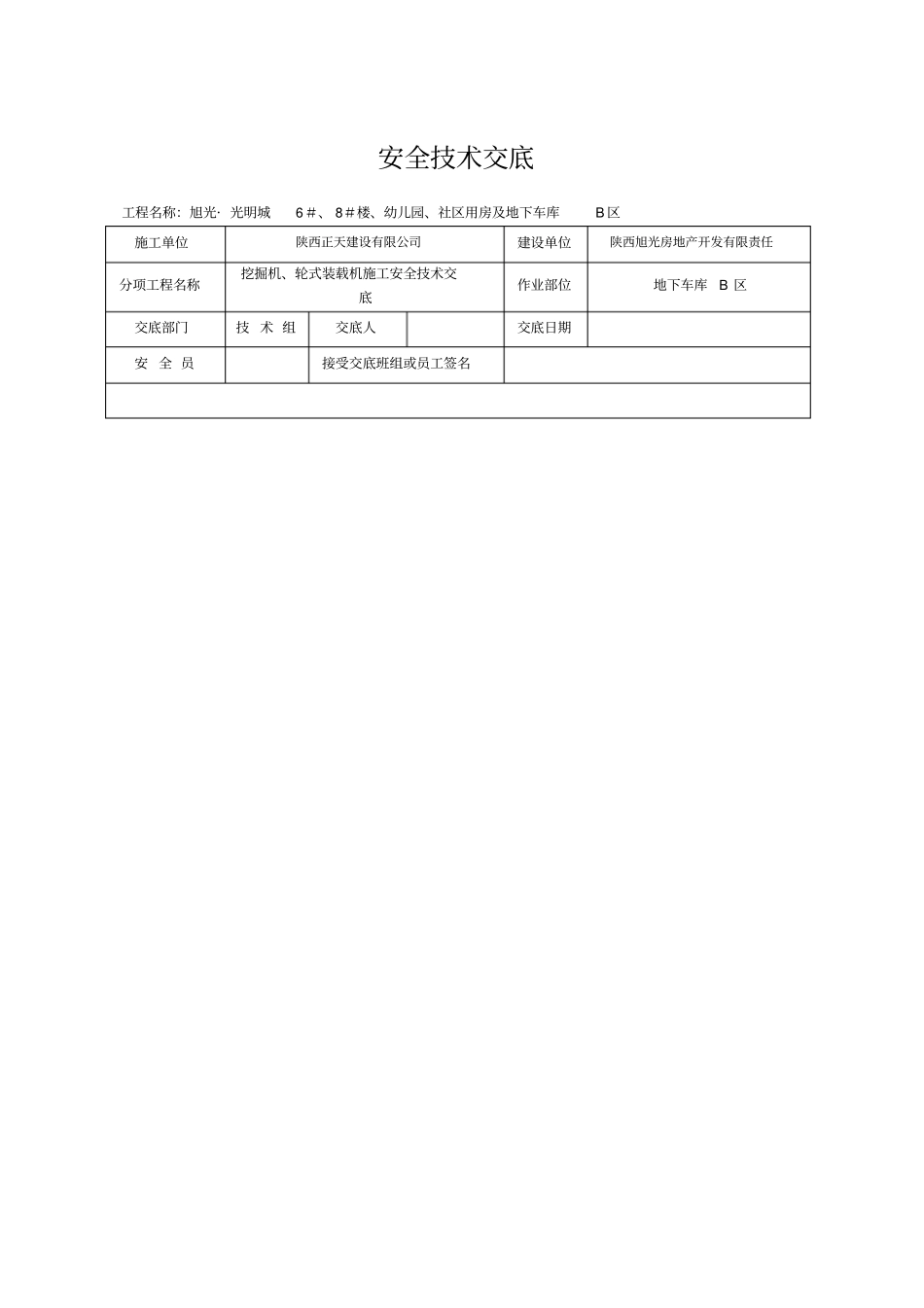 装载机挖掘机安全技术交底_第1页