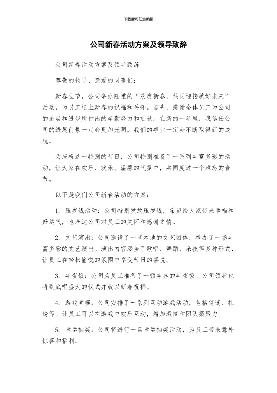 公司新春活动方案及领导致辞_第1页