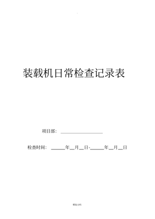装载机日常检查表