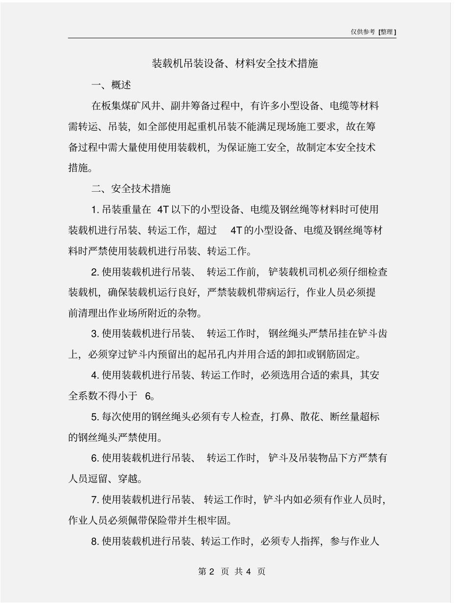 装载机吊装设备、材料安全技术措施_第2页