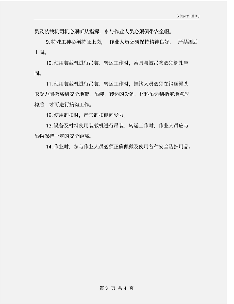 装载机吊装设备、材料安全技术措施_第3页