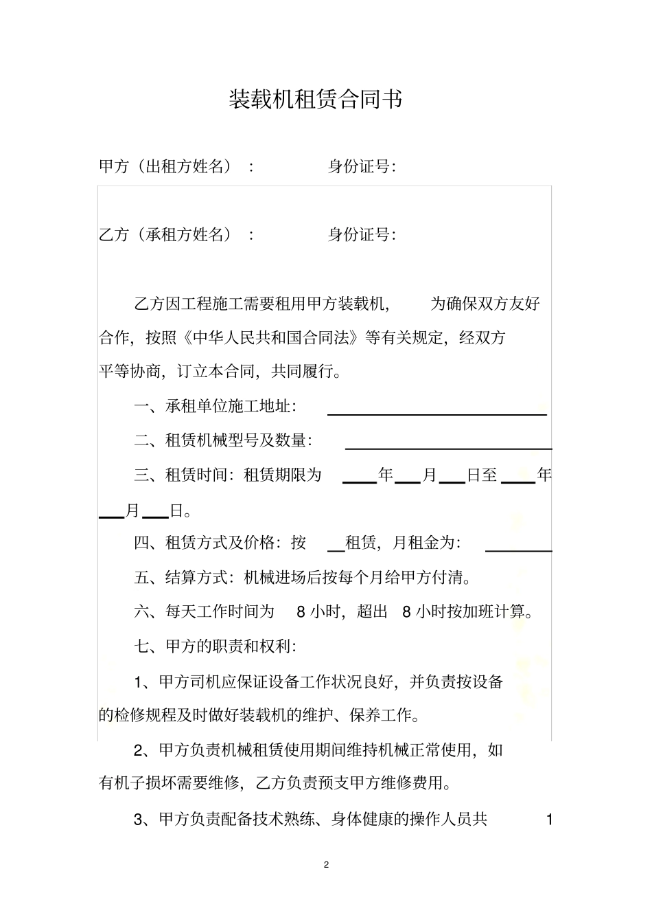装载机租赁合同书_第2页
