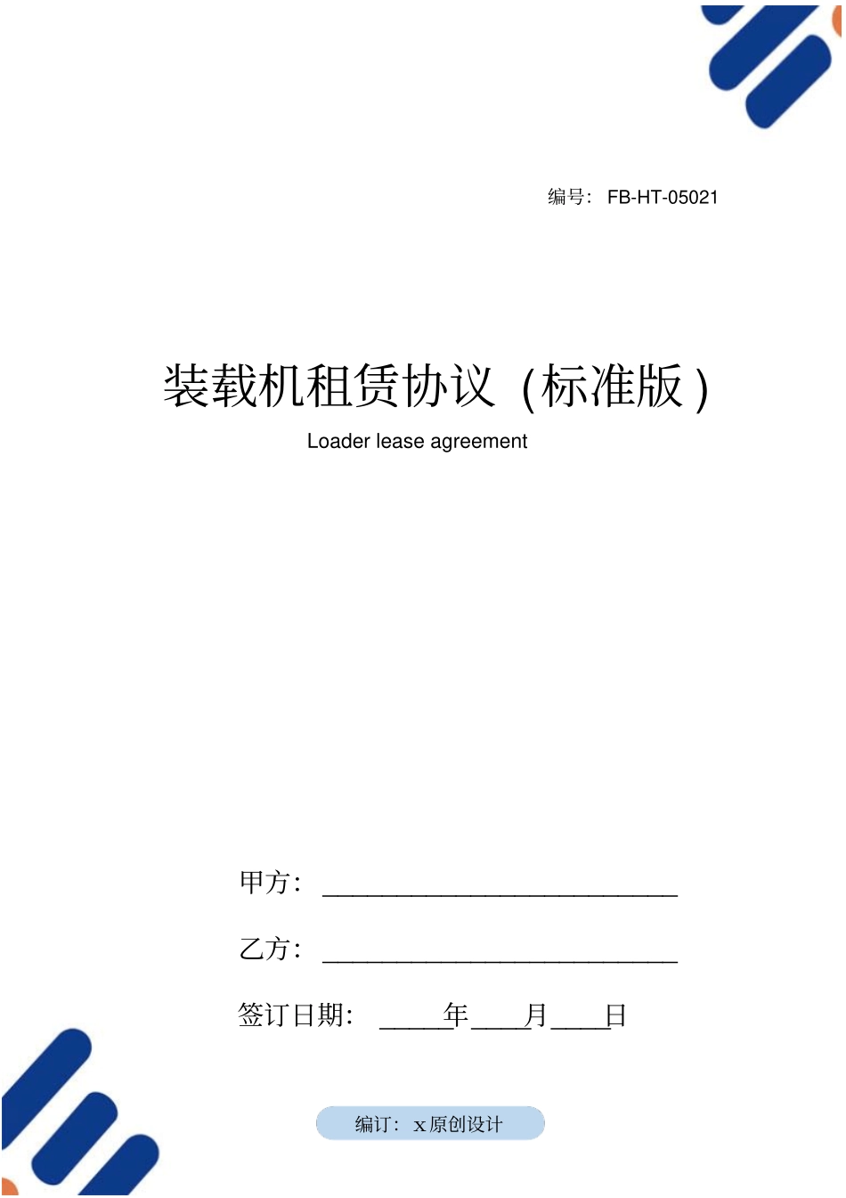 装载机租赁协议模板标准版_第1页