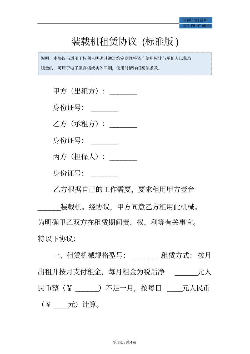 装载机租赁协议模板标准版_第2页